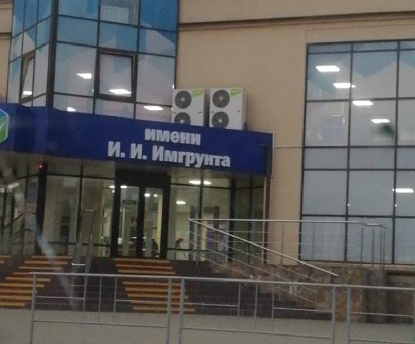 Спорткомплексу «Химик» в Белореченске присвоили имя экс-главы Ялты Ивана Имгрунта