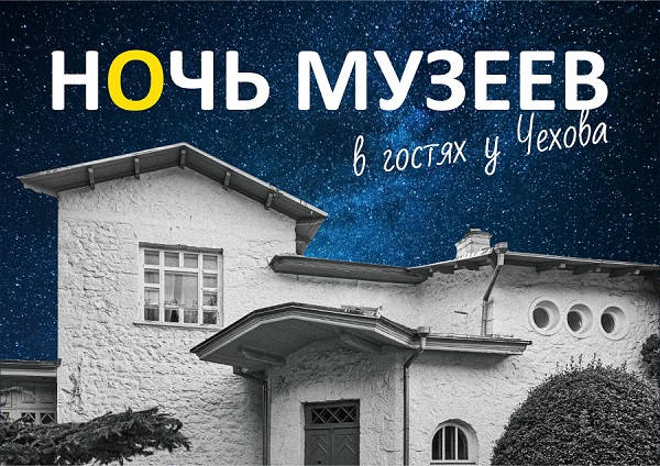 Дом-музей А. П. Чехова в Ялте приглашает провести «Ночь в музее», вход свободный