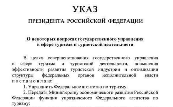 Путин подписал указ об упразднении Ростуризма