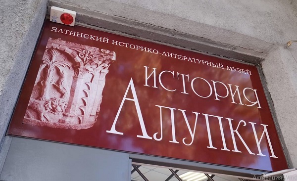 В Алупке открыли муниципальный исторический музей