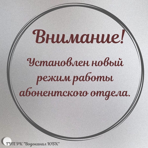 Установлен новый режим работы центрального абонентского отдела "Водоканала ЮБК"