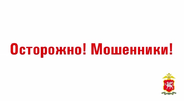 Крымчане за минувшую неделю отдали дистанционных мошенникам 14,5 млн рублей