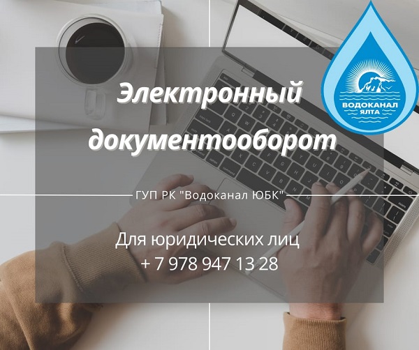В «Водоканале ЮБК» напоминают: на предприятии внедрен электронный документооборот для юридических лиц 