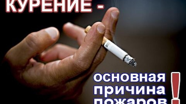 Правила пожарной безопасности при курении
