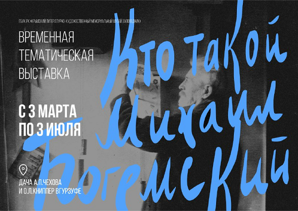 «Кто такой Михаил Богемский?»: Дача А. П. Чехова и О. Л. Книппер в Гурзуфе презентует новую выставку