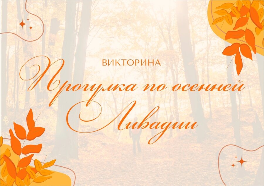 livadiyskiy dvorec viktorina