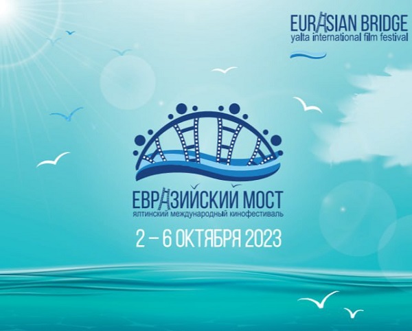 Международный кинофестиваль «Евразийский мост» пройдет в Ялте