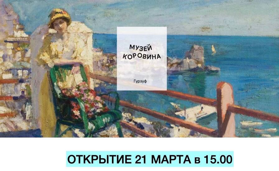 muzey korovina2 1